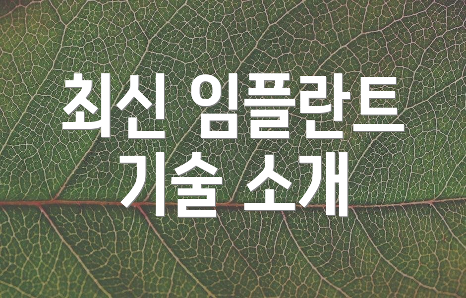 최신 임플란트 기술 소개