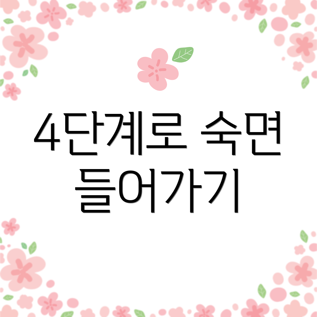 4단계로 숙면 들어가기