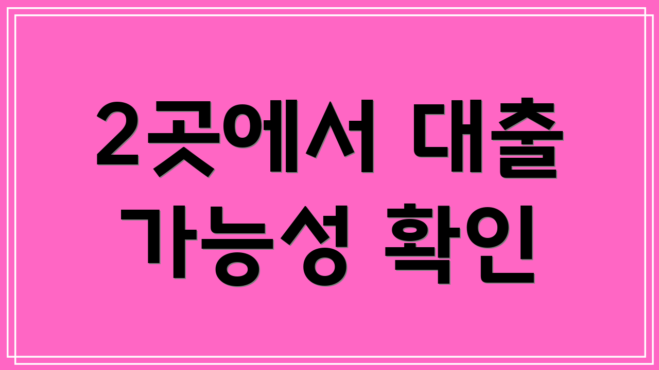 2곳에서 대출 가능성 확인