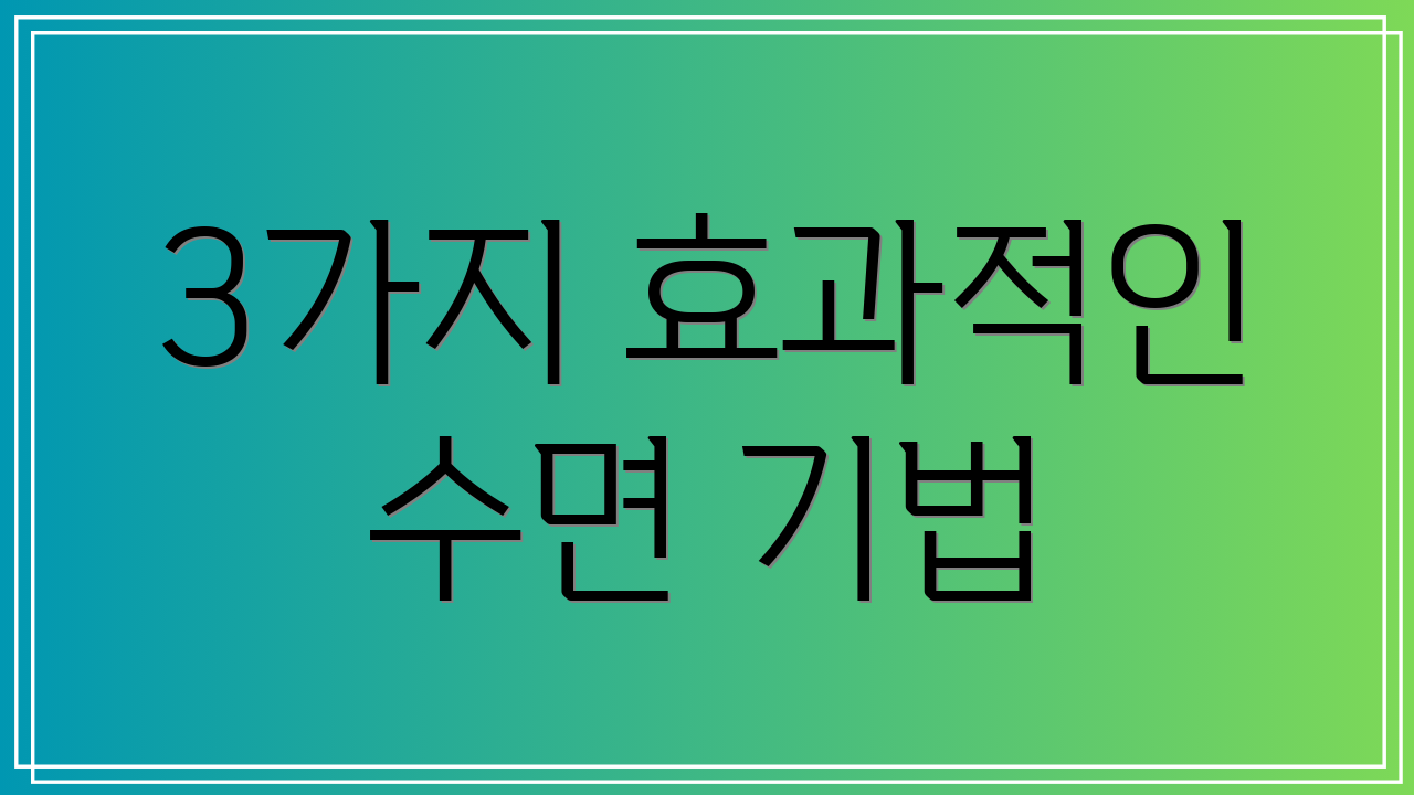 3가지 효과적인 수면 기법