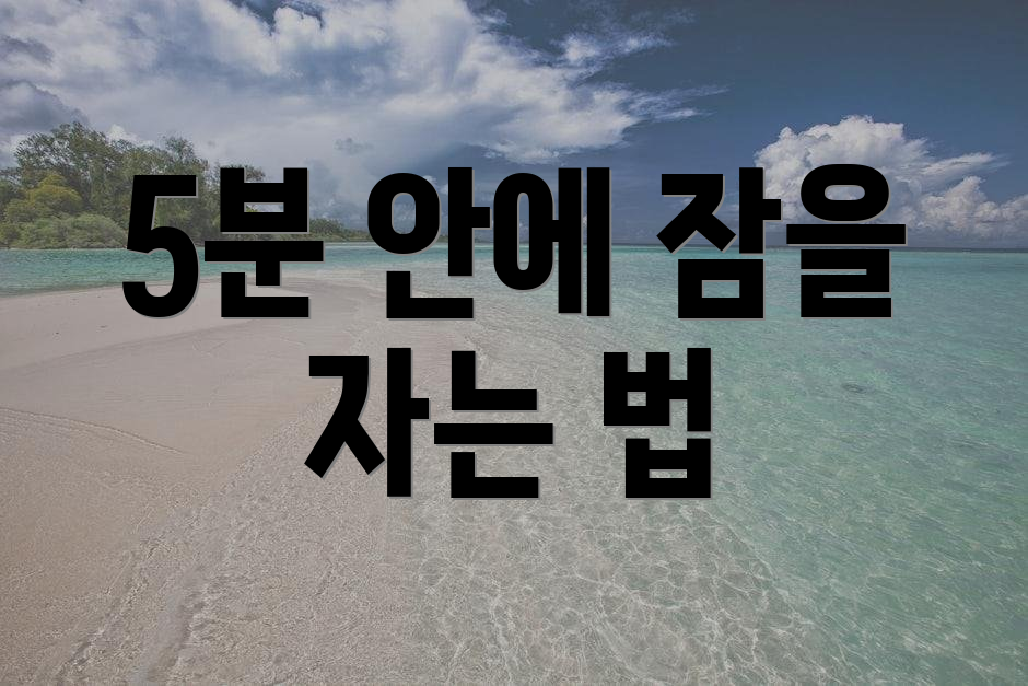5분 안에 잠을 자는 법