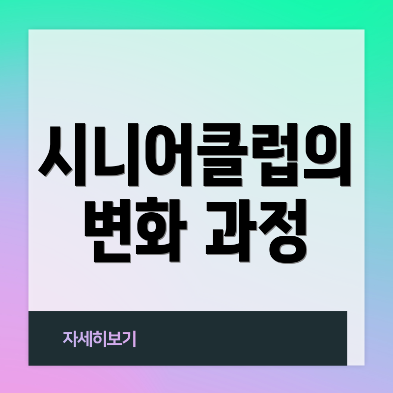 시니어클럽의 변화 과정