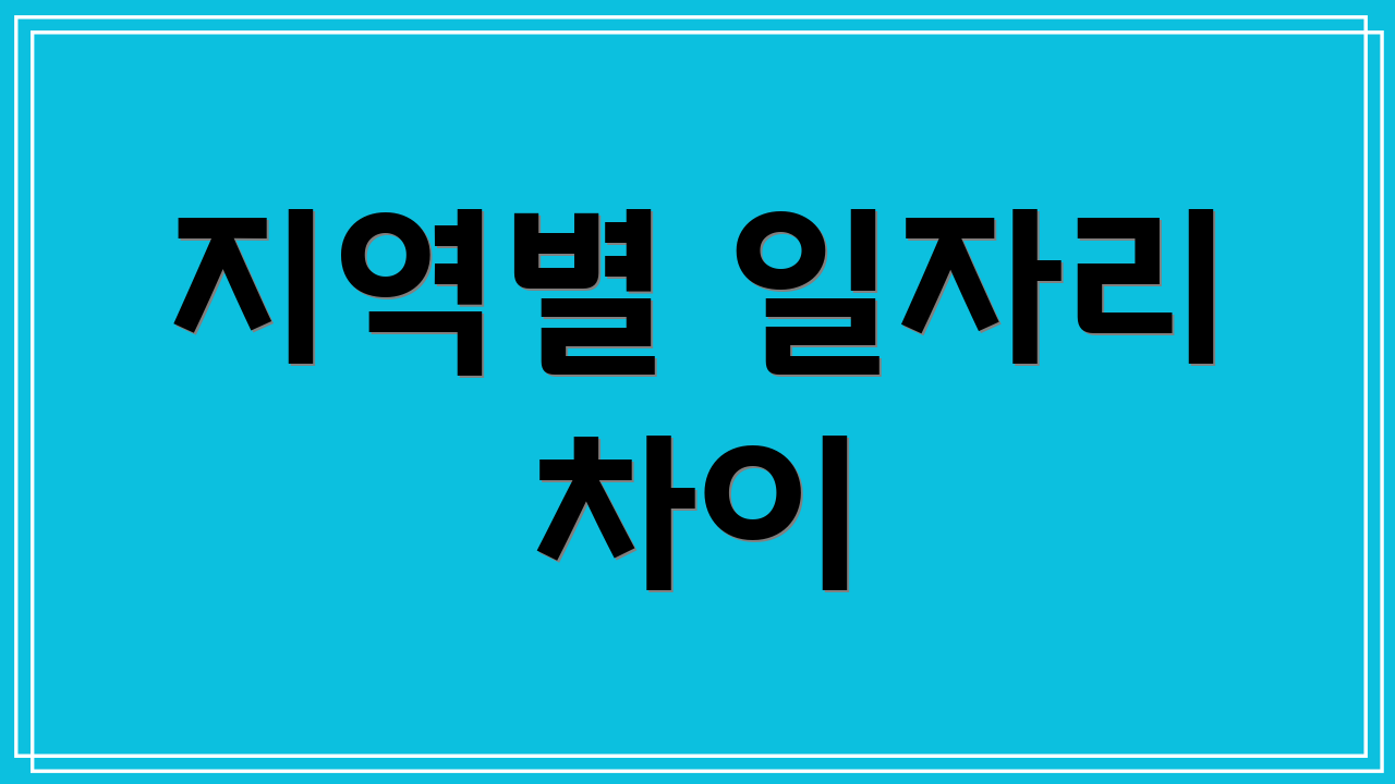 지역별 일자리 차이