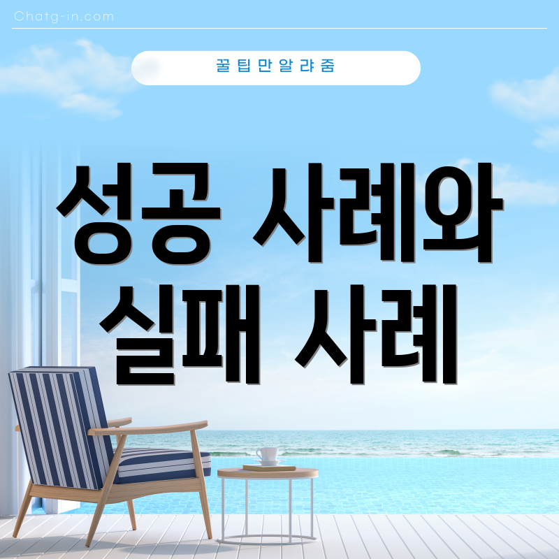 성공 사례와 실패 사례