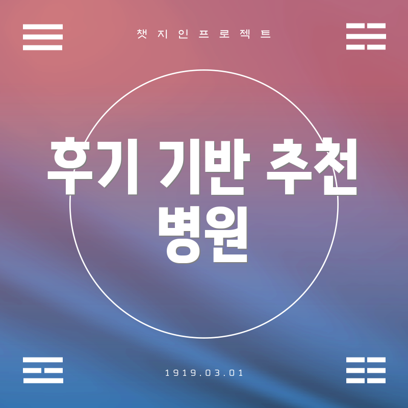 후기 기반 추천 병원