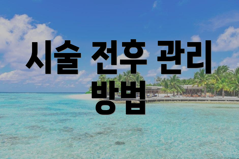 시술 전후 관리 방법