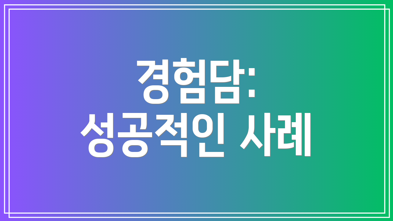 경험담: 성공적인 사례