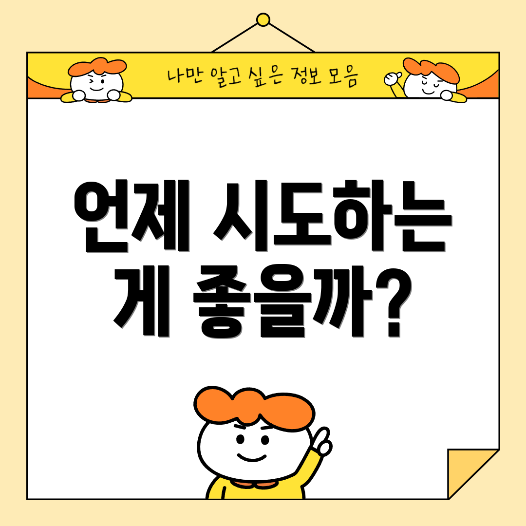 언제 시도하는 게 좋을까?