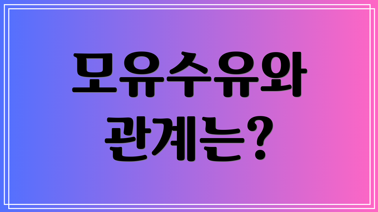 모유수유와 관계는?