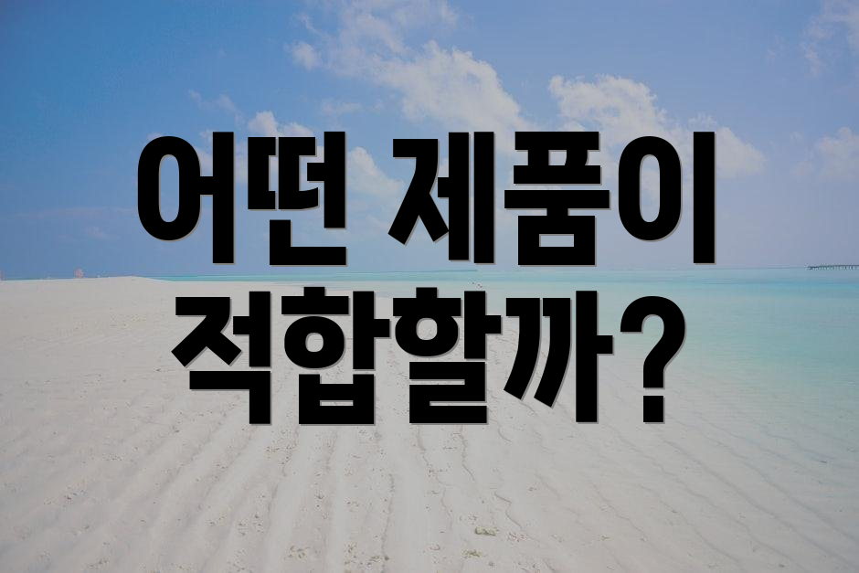 어떤 제품이 적합할까?