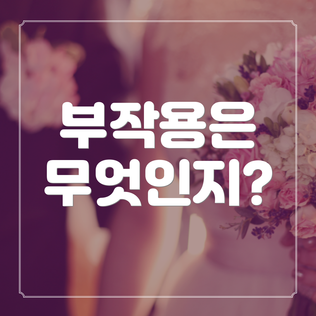 부작용은 무엇인지?