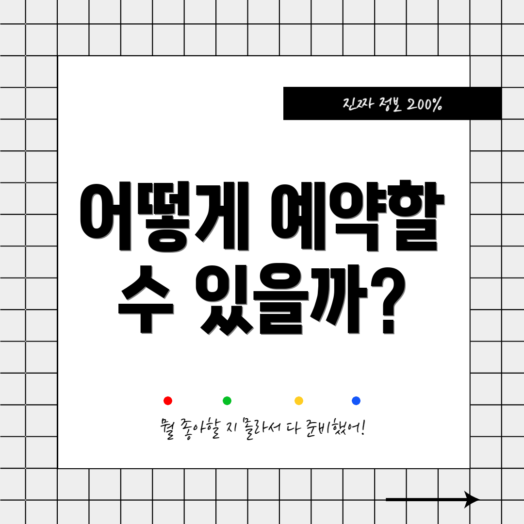 어떻게 예약할 수 있을까?
