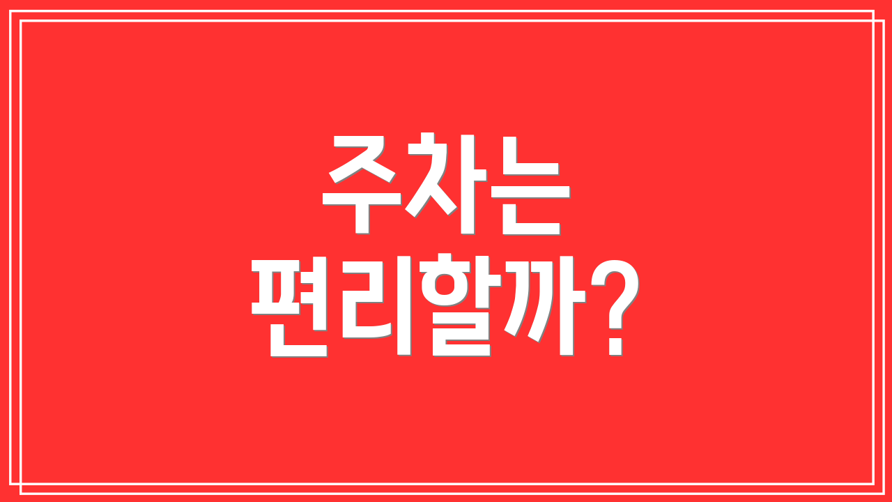 주차는 편리할까?