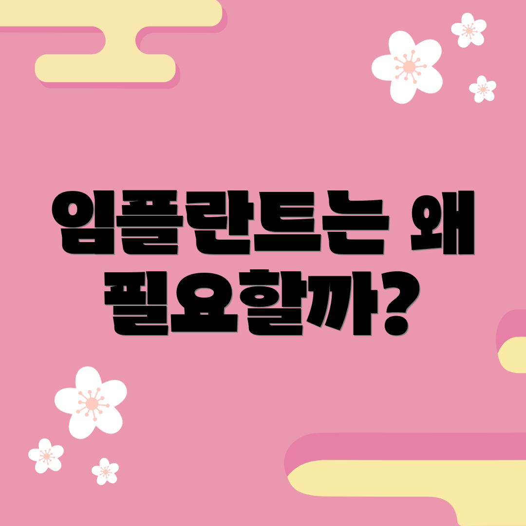 임플란트는 왜 필요할까?