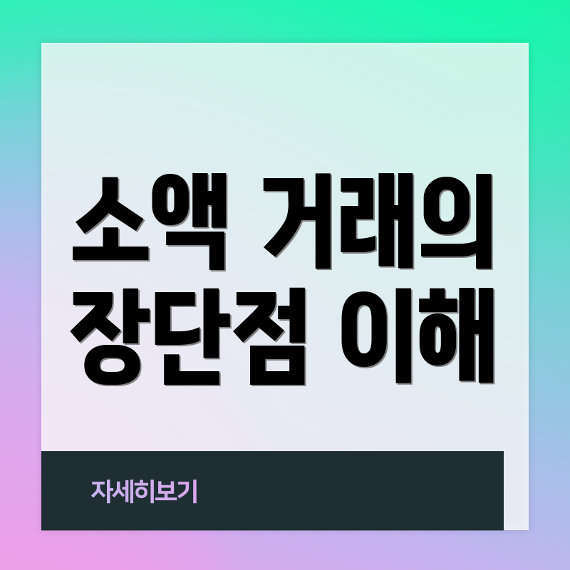 소액 거래의 장단점 이해