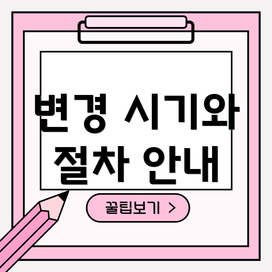 변경 시기와 절차 안내