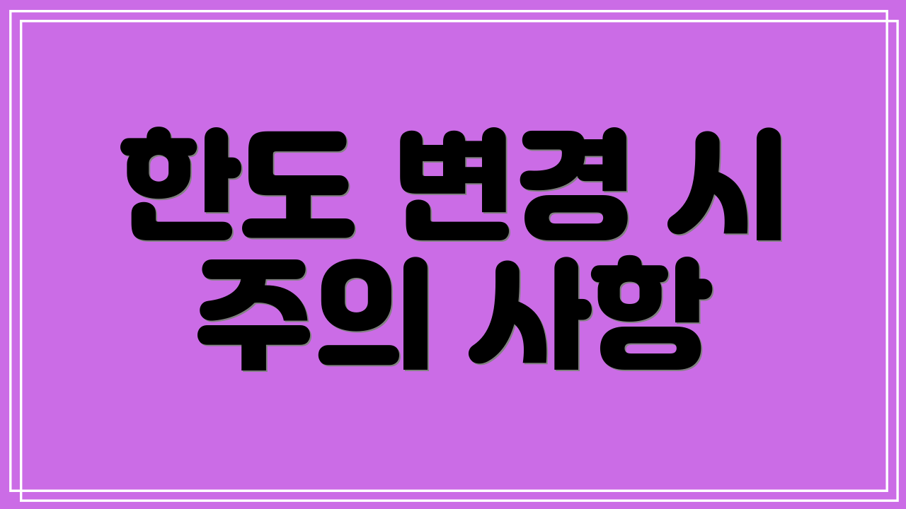 한도 변경 시 주의 사항