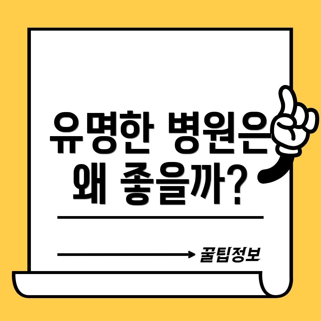 유명한 병원은 왜 좋을까?