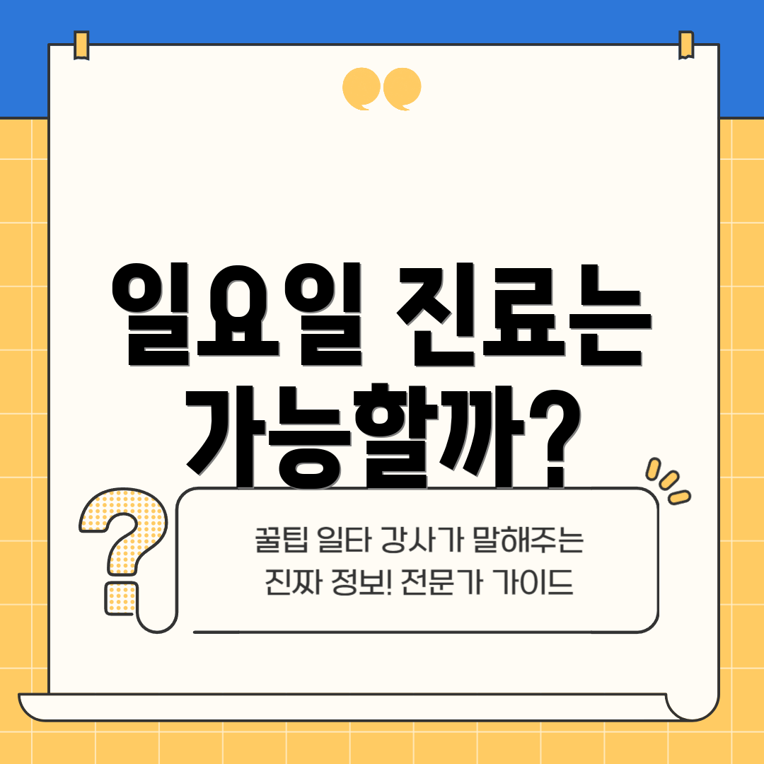 일요일 진료는 가능할까?