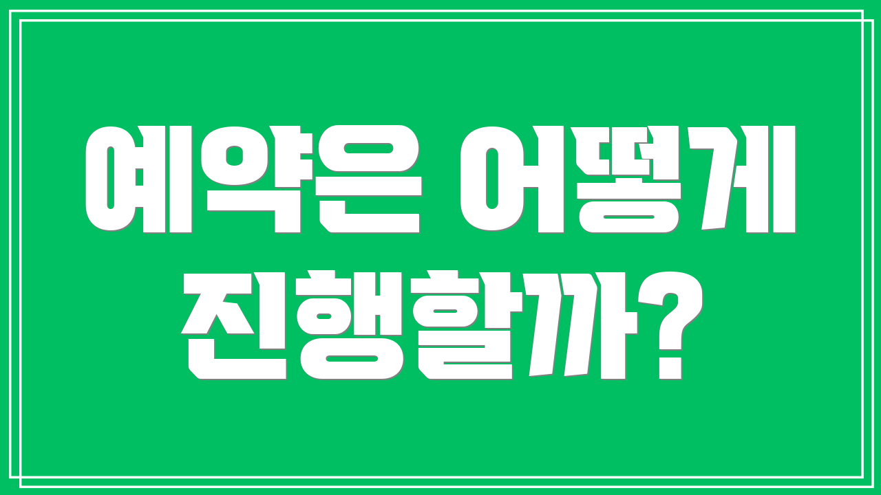 예약은 어떻게 진행할까?