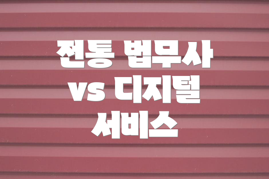 전통 법무사 vs 디지털 서비스