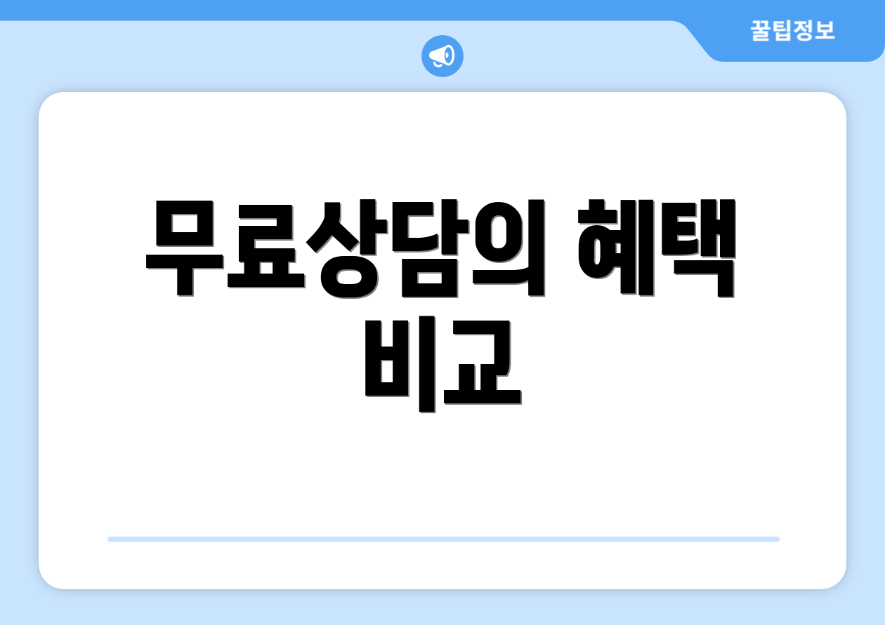 무료상담의 혜택 비교