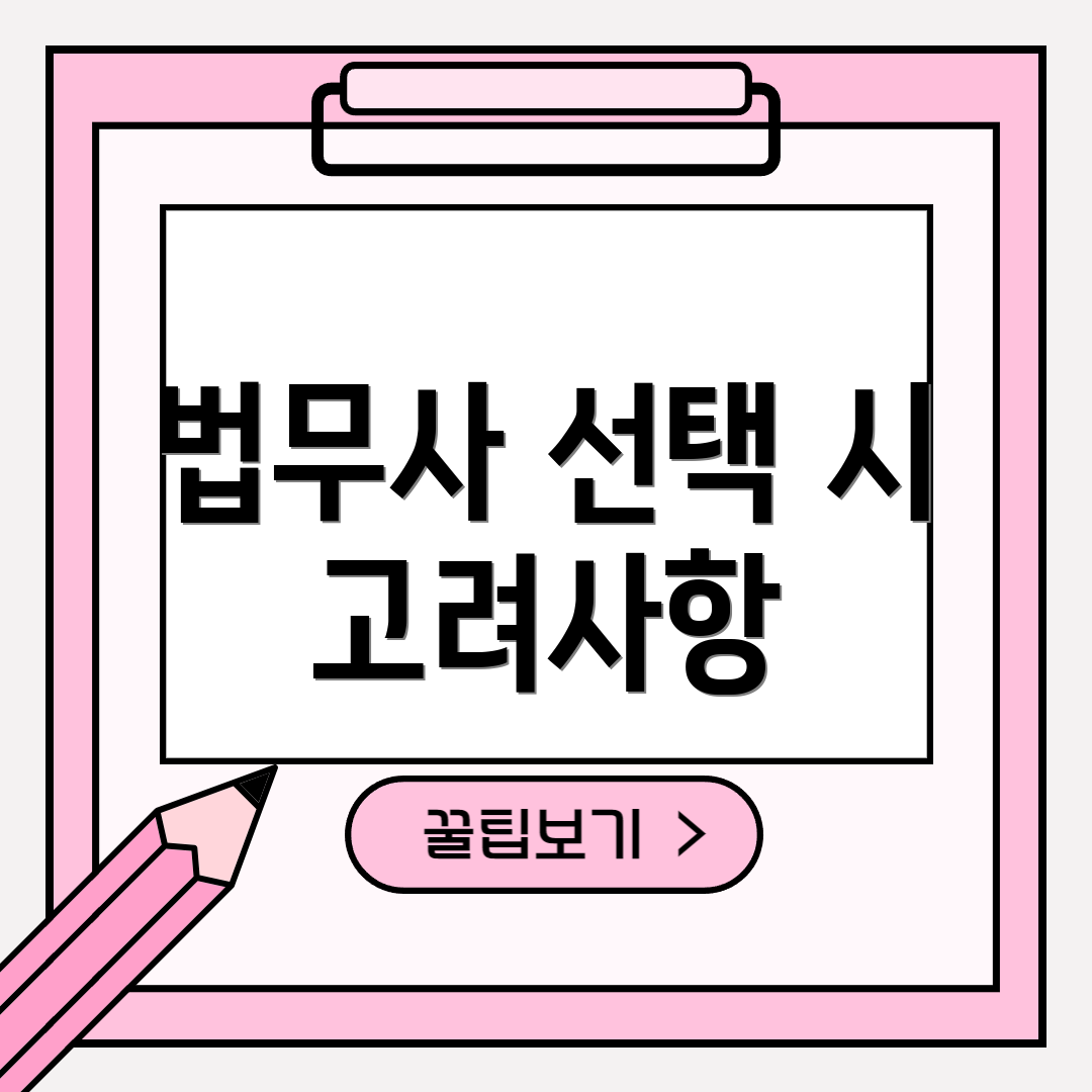 법무사 선택 시 고려사항