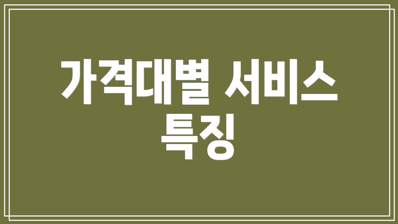가격대별 서비스 특징
