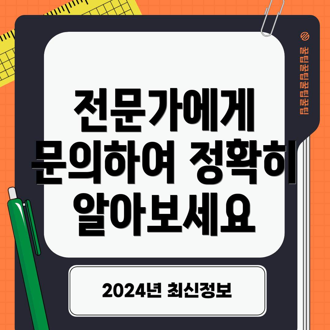 전문가에게 문의하여 정확히 알아보세요