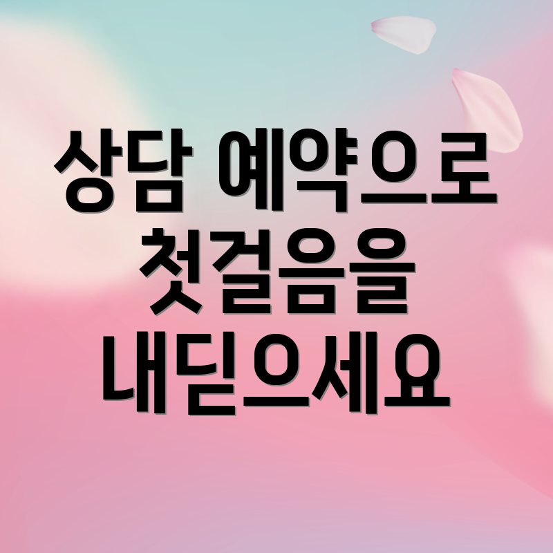 상담 예약으로 첫걸음을 내딛으세요