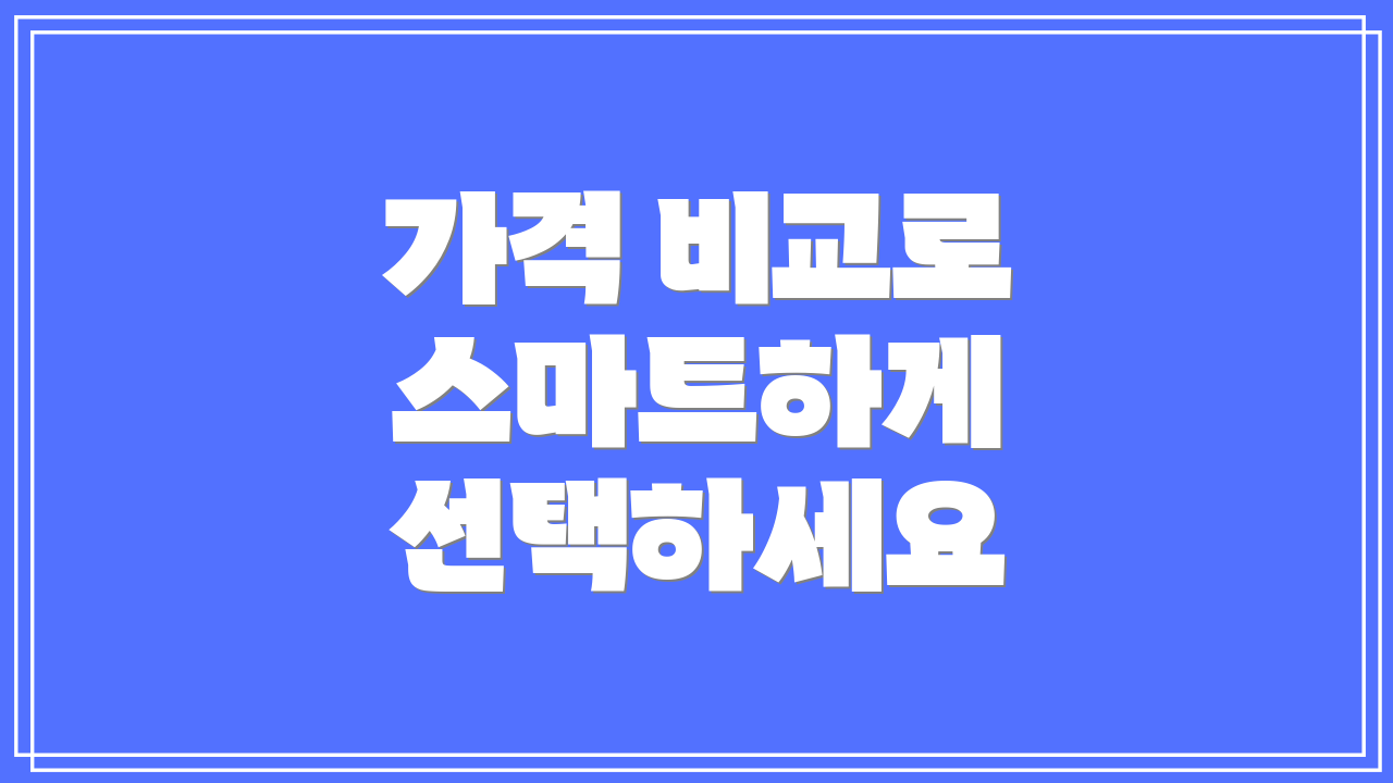가격 비교로 스마트하게 선택하세요