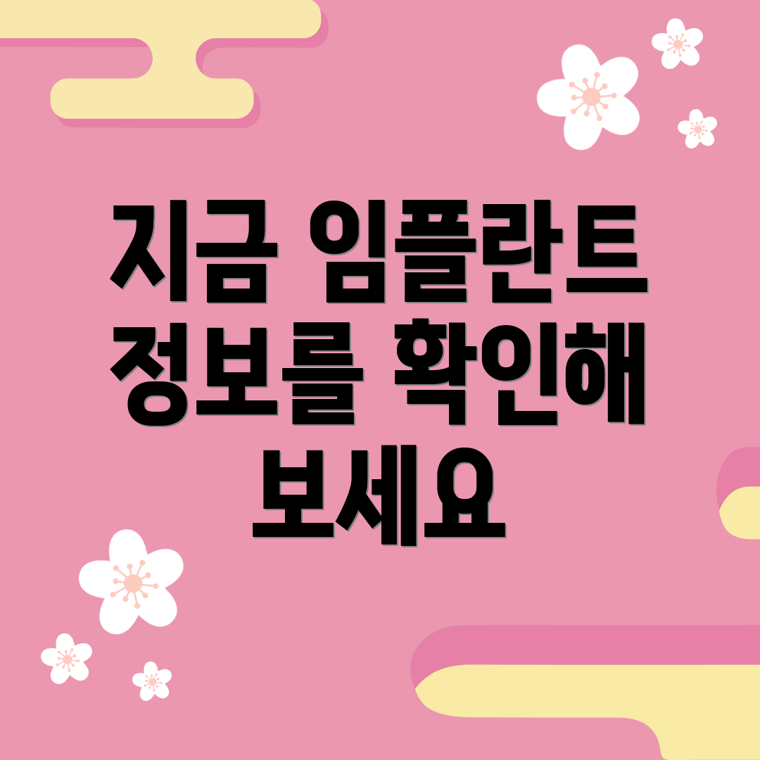 지금 임플란트 정보를 확인해 보세요
