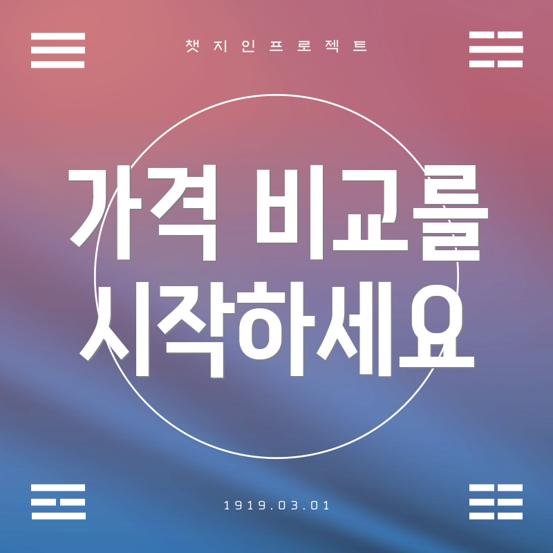 가격 비교를 시작하세요