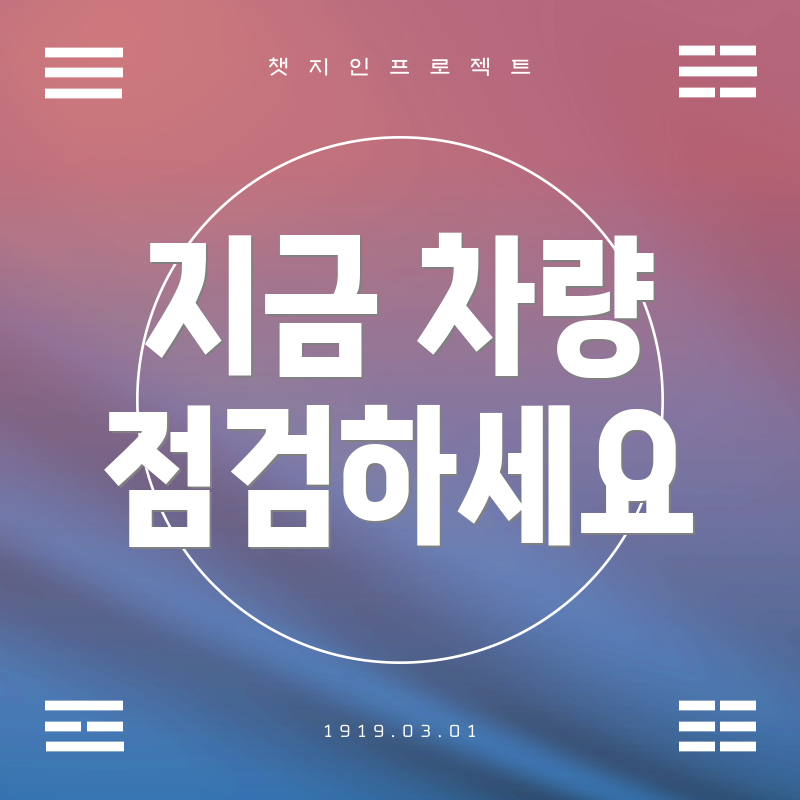 지금 차량 점검하세요