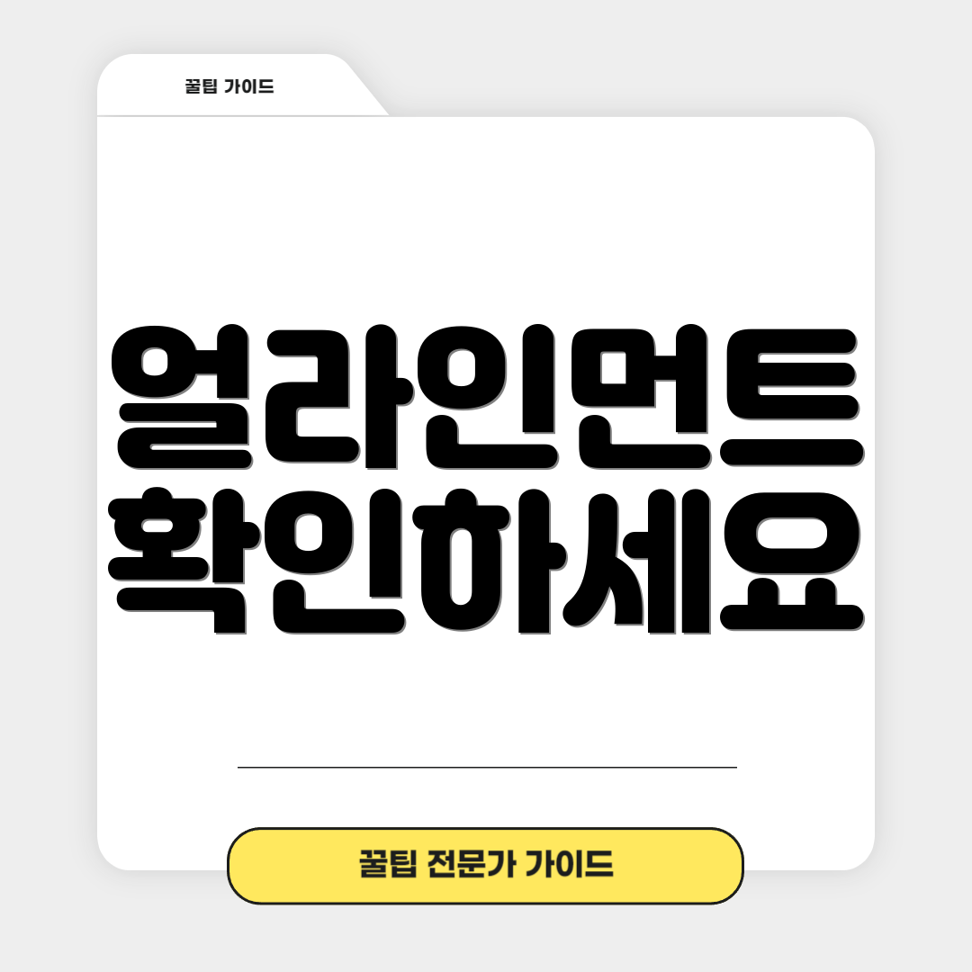 얼라인먼트 확인하세요