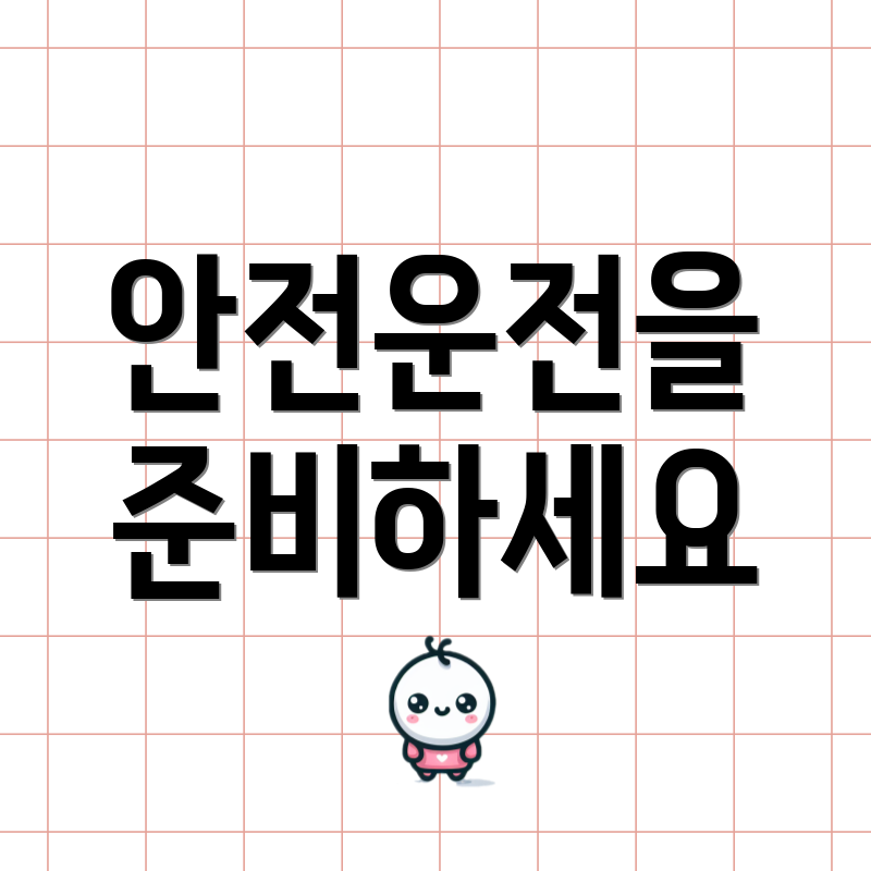 안전운전을 준비하세요