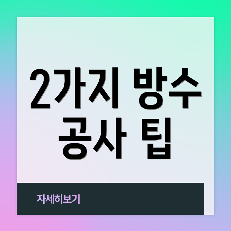 2가지 방수 공사 팁