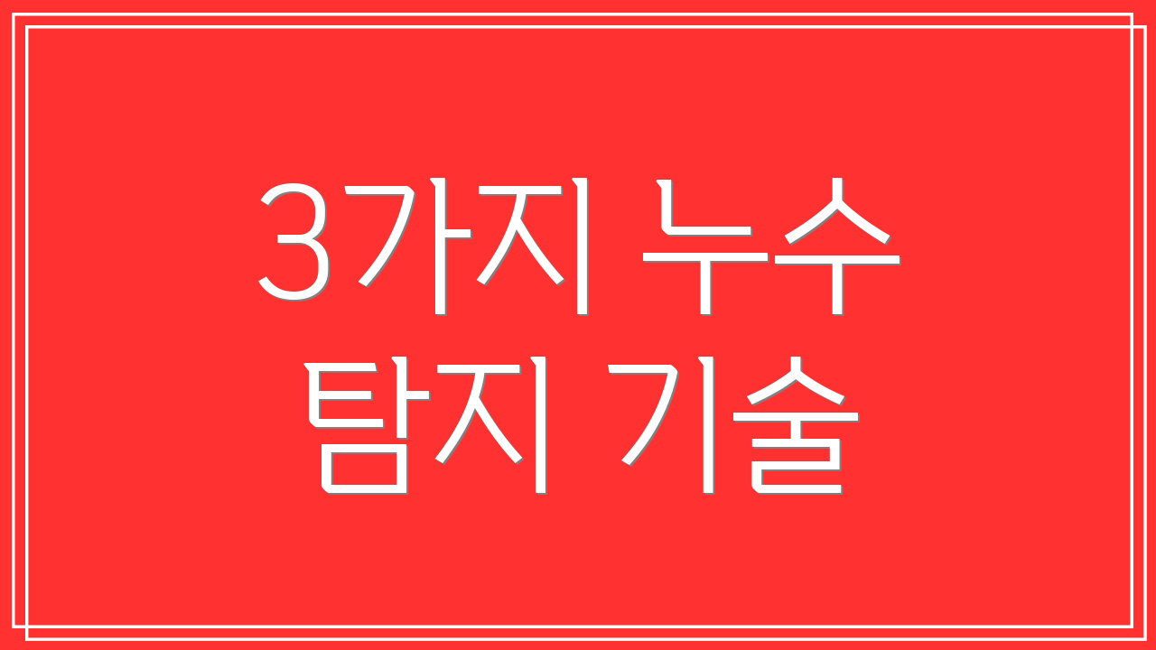 3가지 누수 탐지 기술