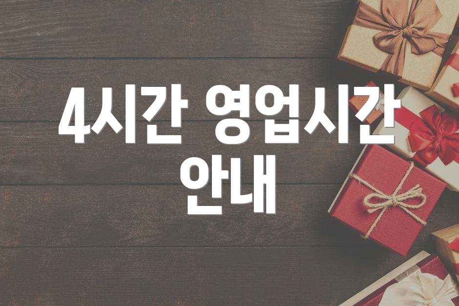 4시간 영업시간 안내