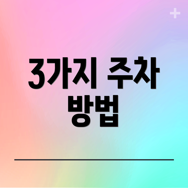 3가지 주차 방법