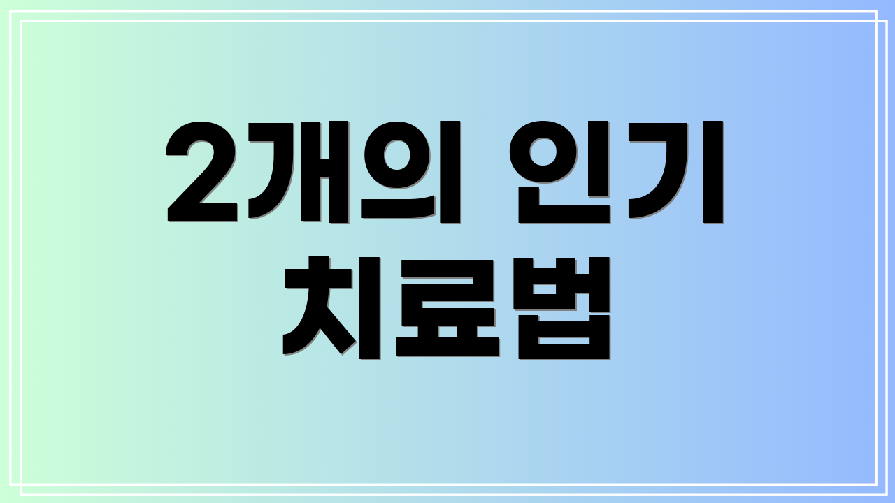 2개의 인기 치료법