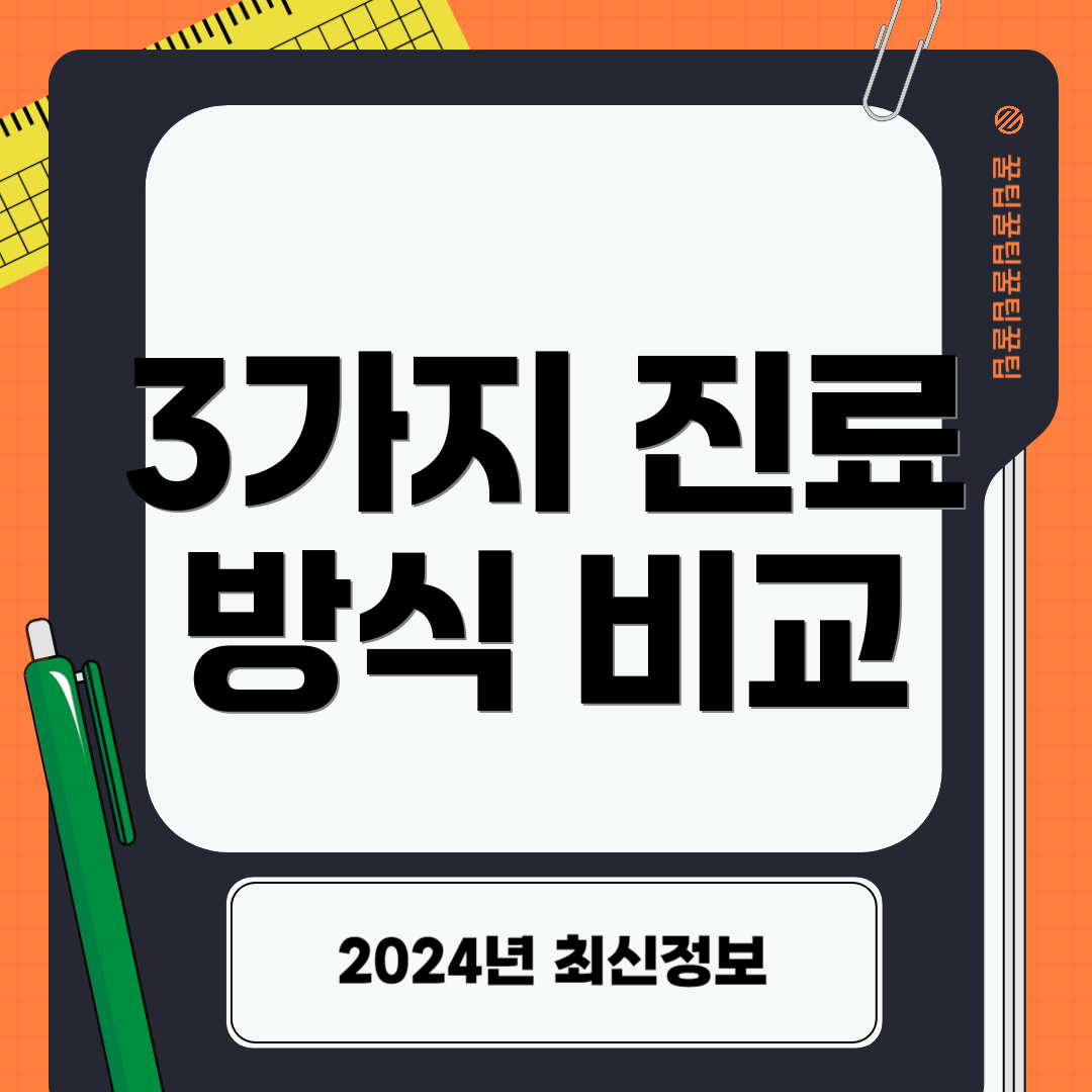 3가지 진료 방식 비교