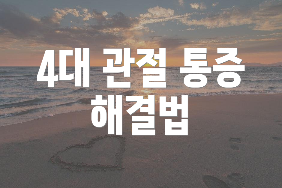 4대 관절 통증 해결법