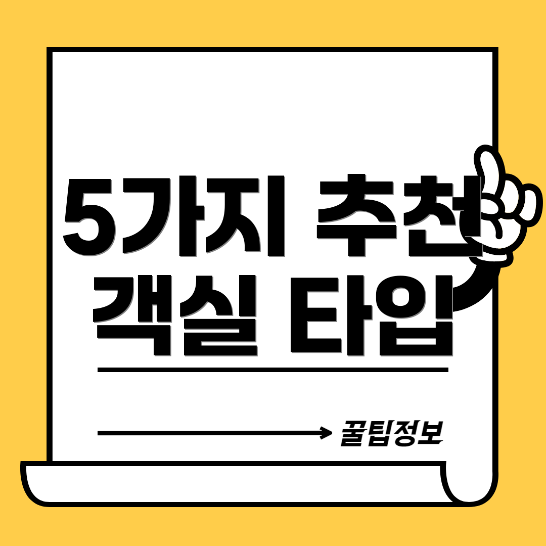 5가지 추천 객실 타입
