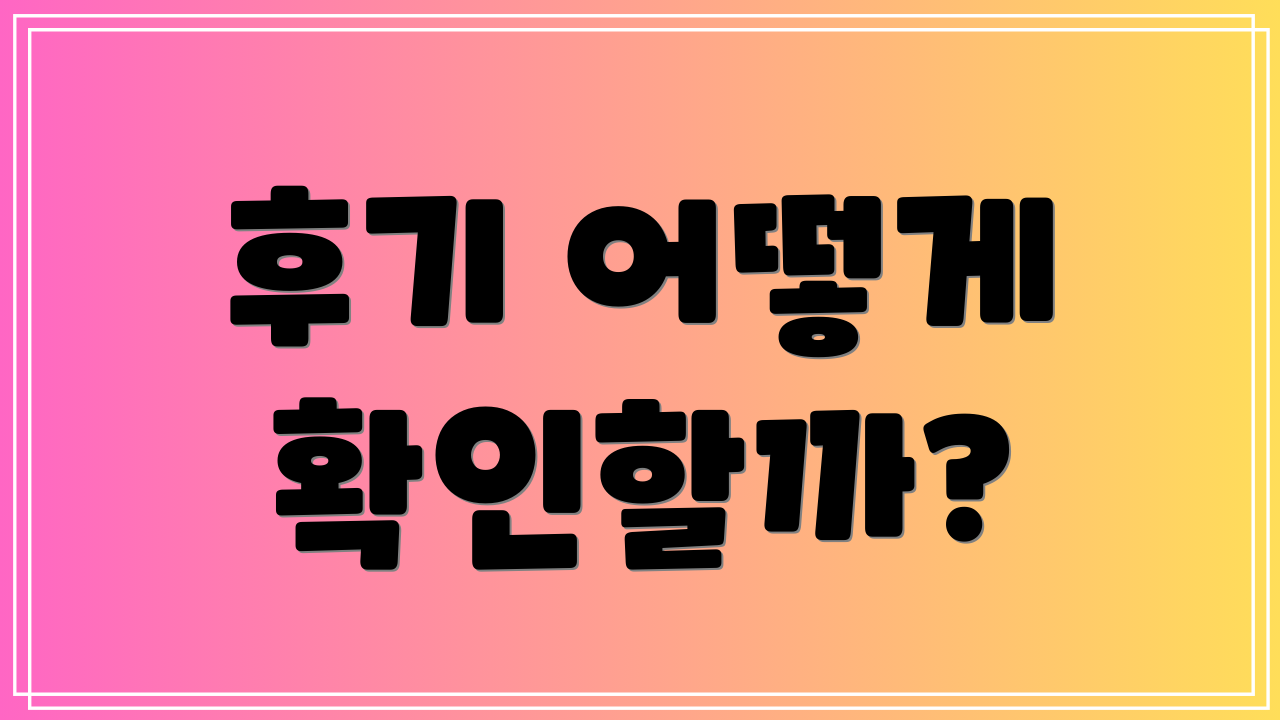 후기 어떻게 확인할까?