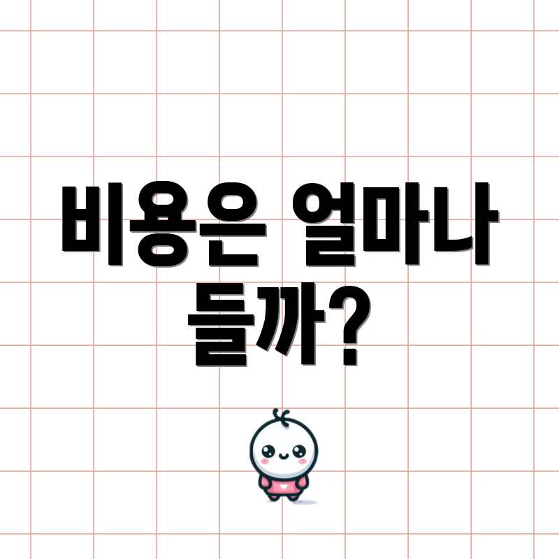 비용은 얼마나 들까?