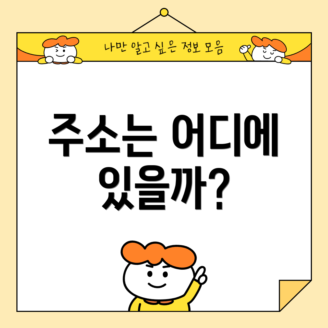 주소는 어디에 있을까?