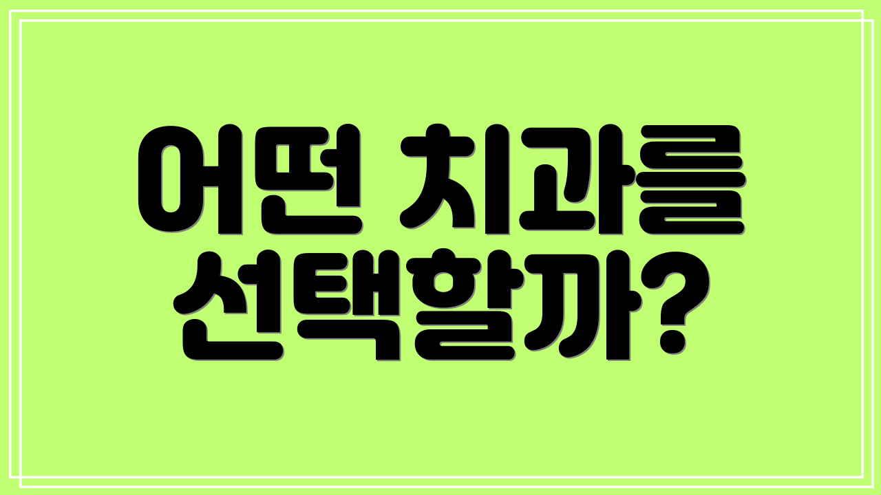 어떤 치과를 선택할까?