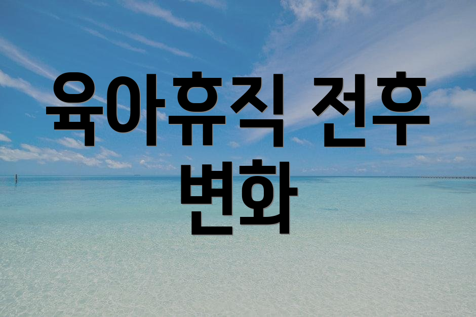 육아휴직 전후 변화