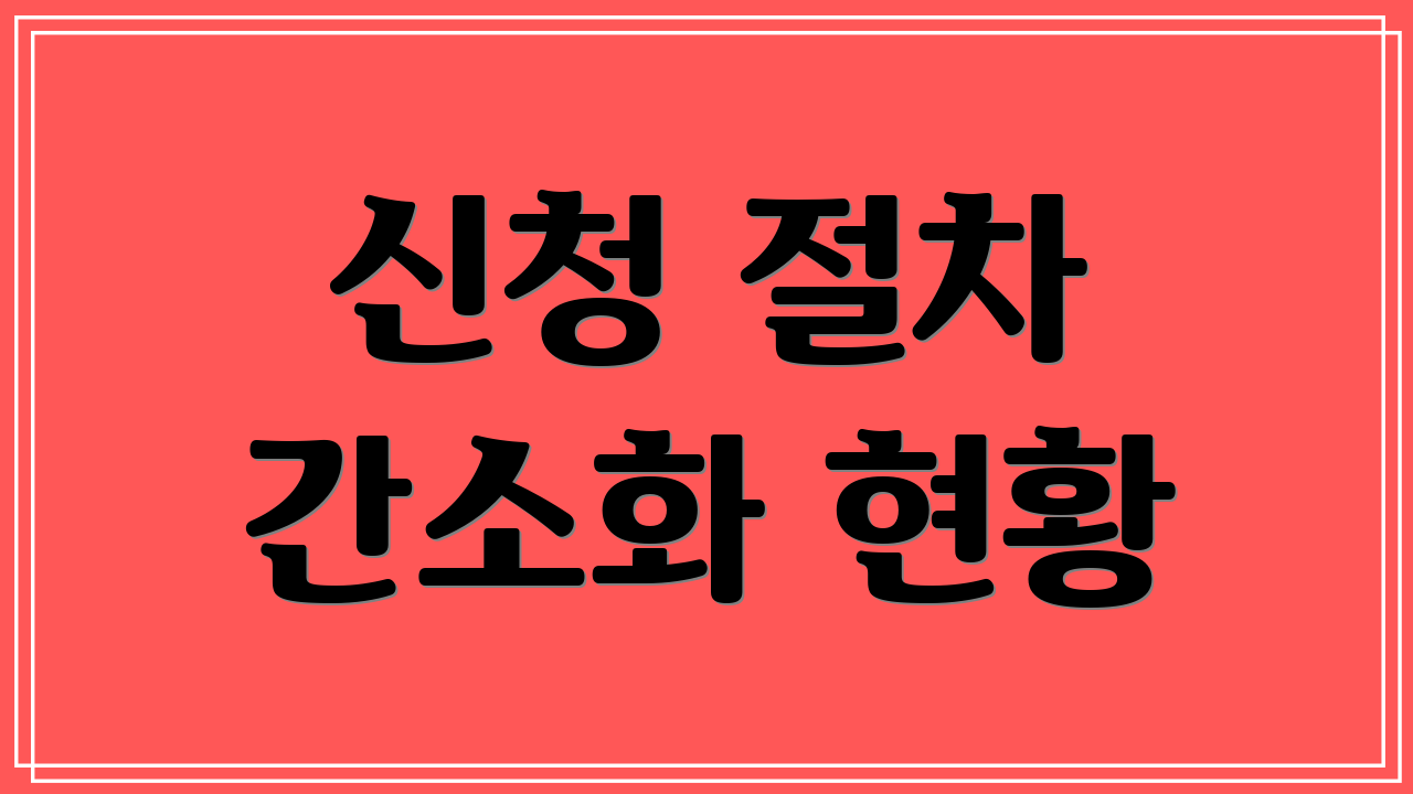 신청 절차 간소화 현황